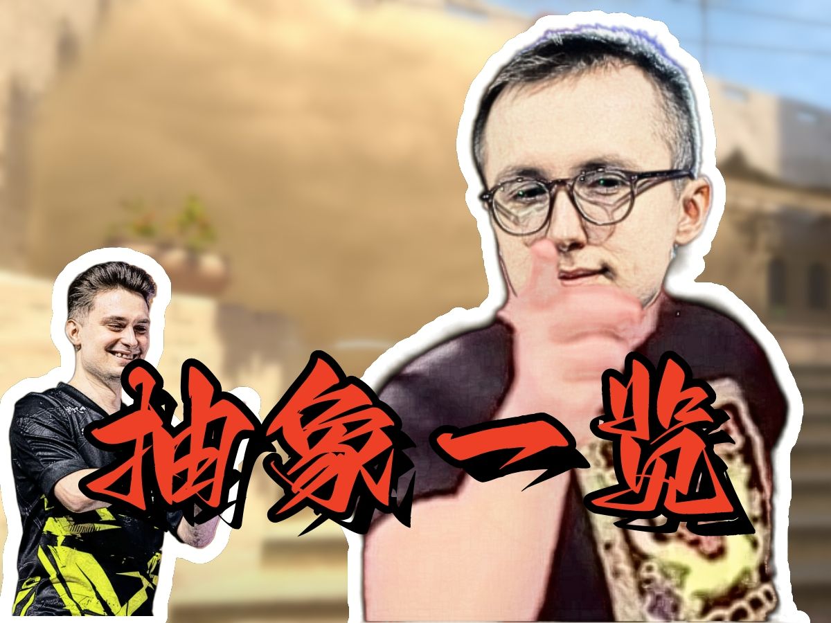 【抽象一览】人呢！我问你人在哪呢！ blast春决-十八号ddup-十八号ddup-哔哩哔哩视频