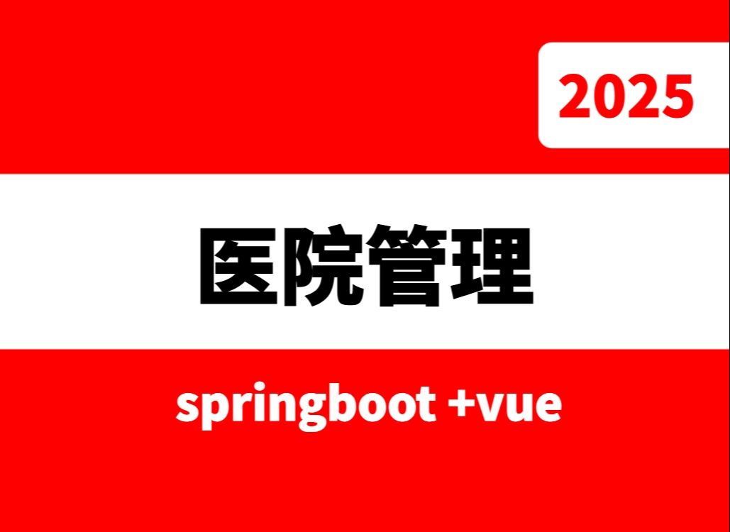 springboot基于Java的医院综合管理系统实现与设计源码哔哩哔哩bilibili