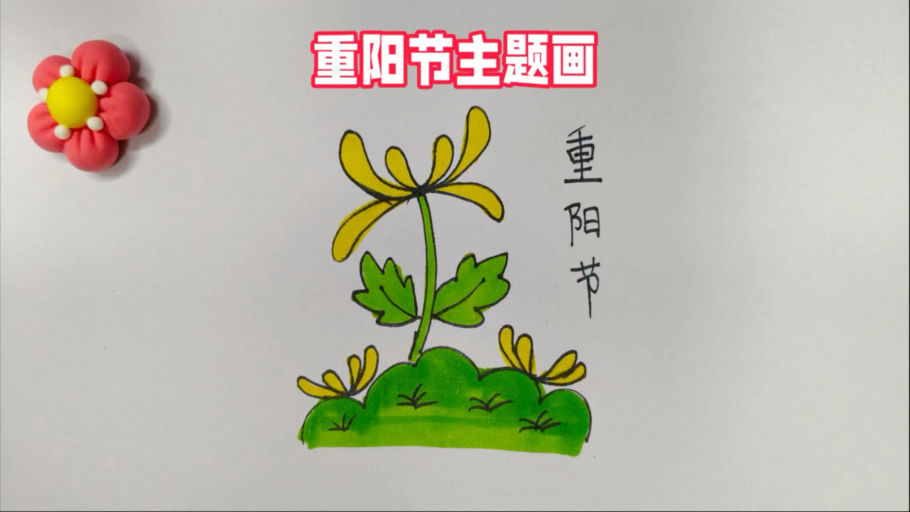 重阳节主题绘画,简单易学
