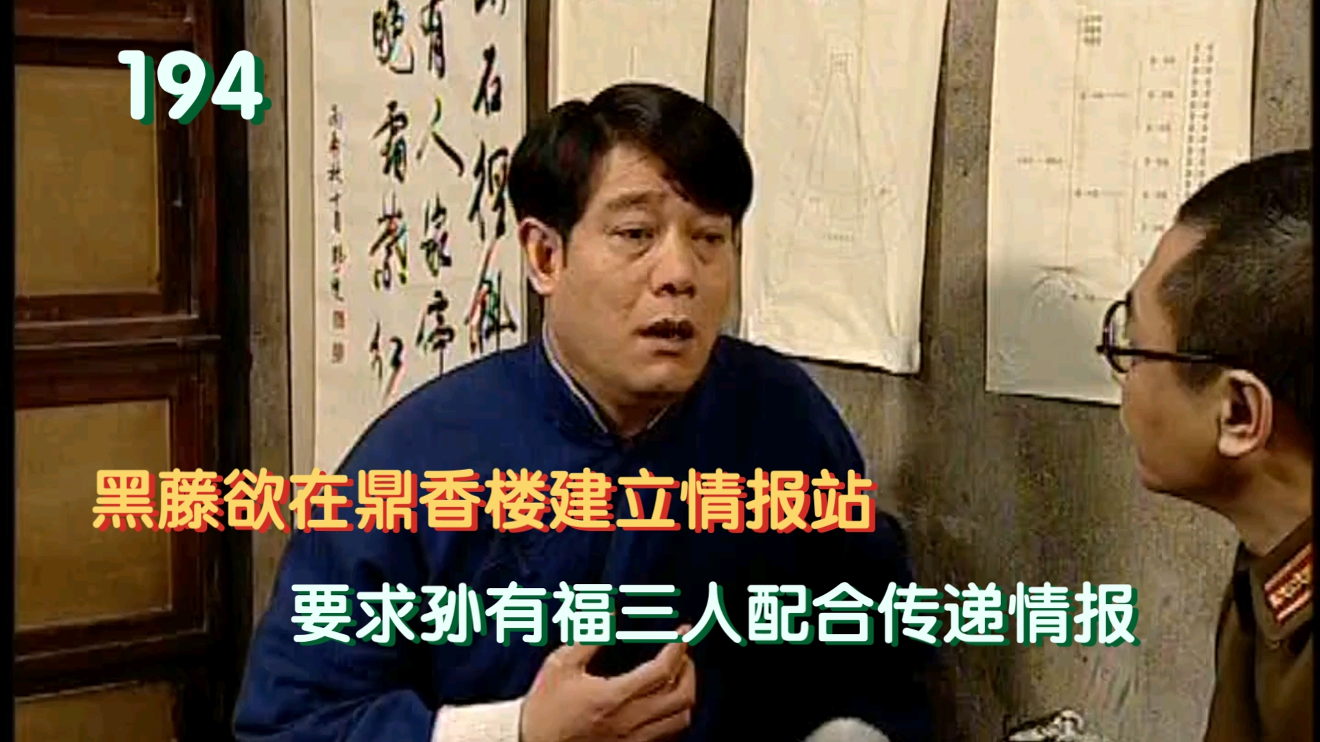 194黑藤欲在鼎香楼建立情报站,要求孙有福三人配合传递情报
