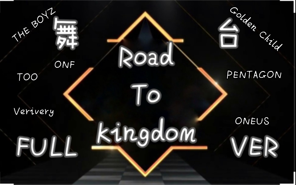 roadtokingdom7个团舞台纯舞台直拍练习室按出场顺序fullverfullcut