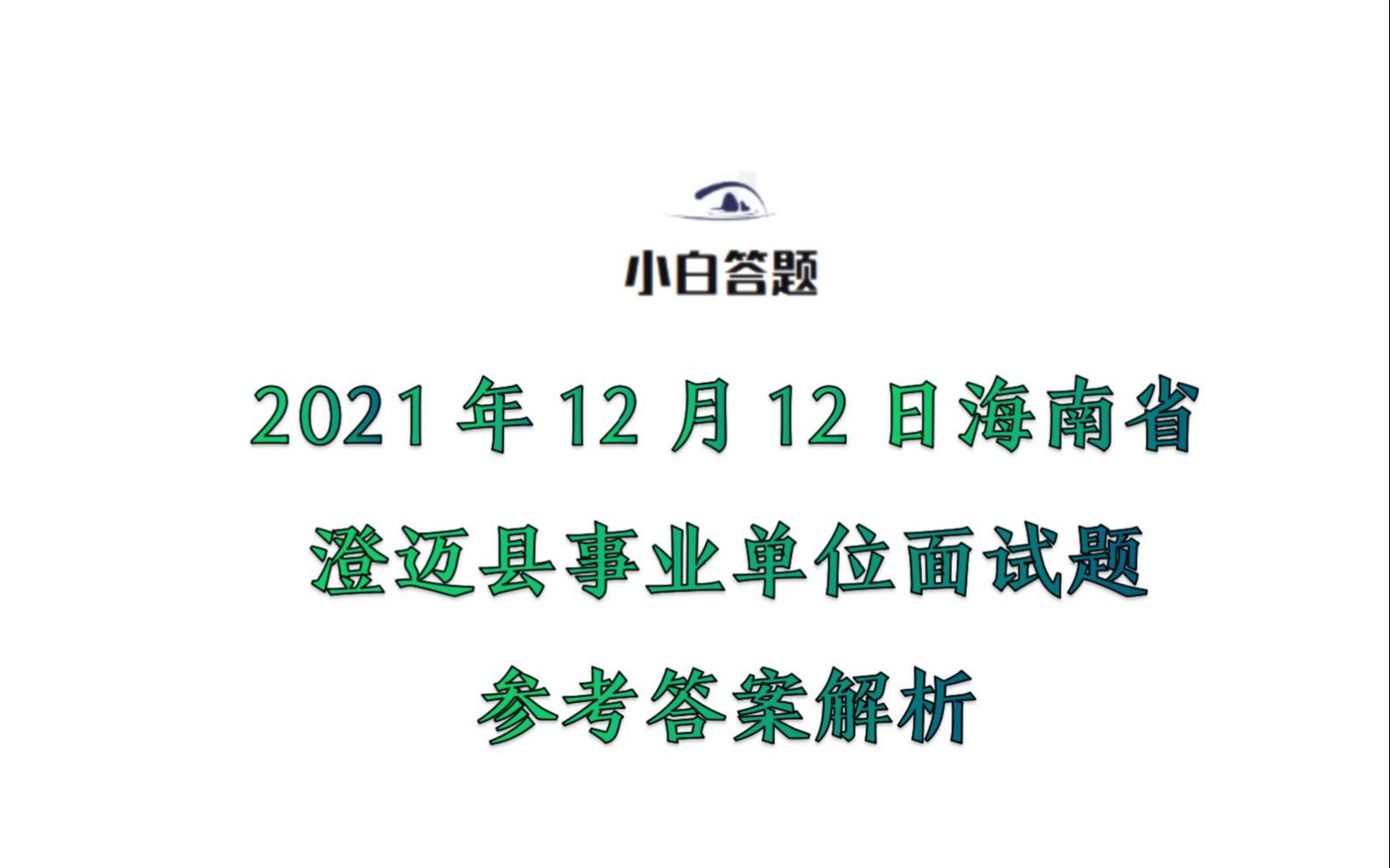 2021年12月12日海南省澄迈县事业单位面试题参考答案解析哔哩哔哩bilibili