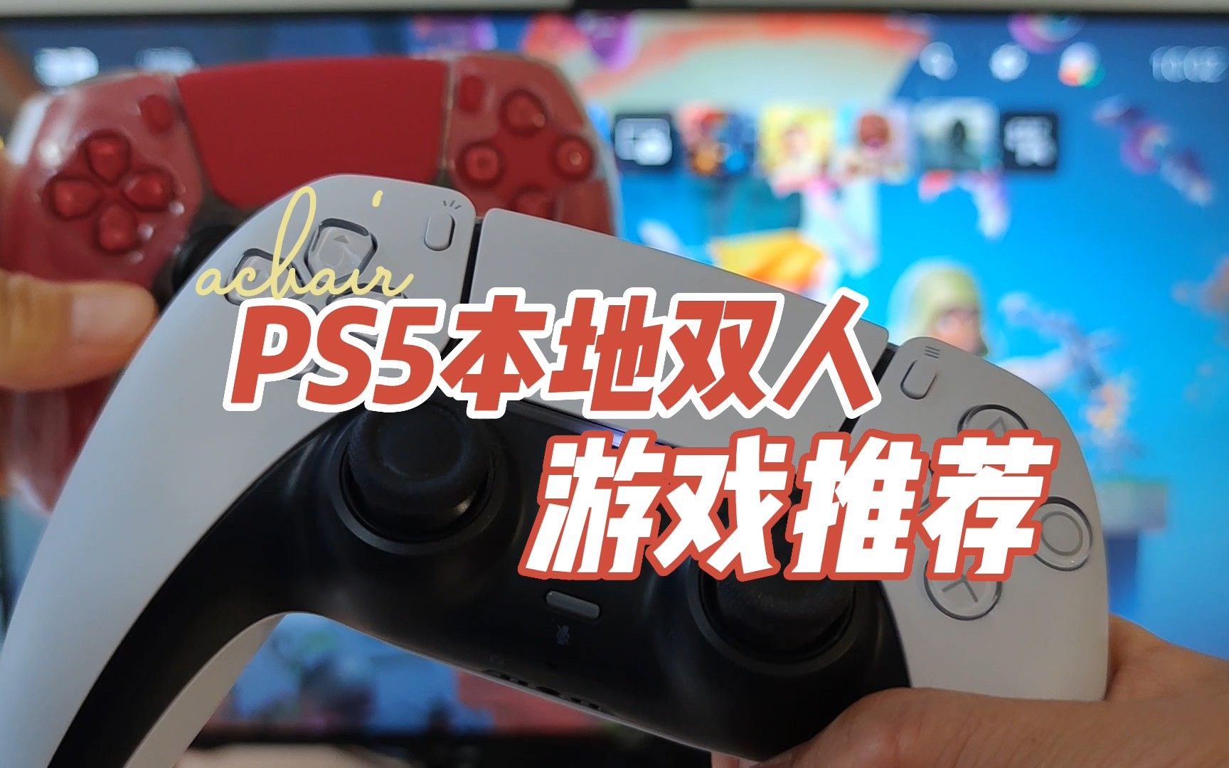 PS5本地双人游戏有哪些?一台主机两个人玩,合作、设计、赛车、格斗、对打、双打等