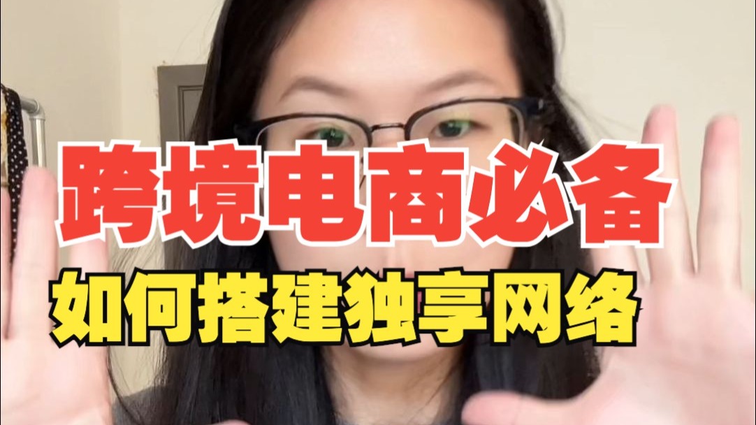 新手小白如何搭建自己的独享网络