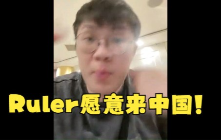 V5前教练涵艺爆料合集:Ruler工资只有Viper一半,愿意来中国!哔哩哔哩bilibili