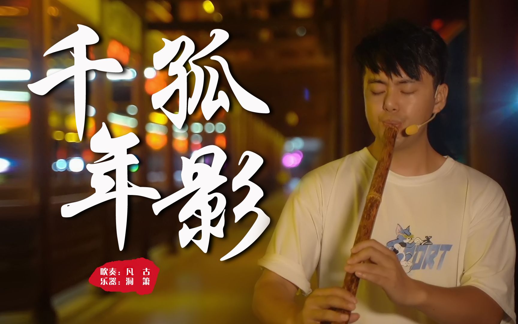 小伙半夜桥上洞箫吹起《千年孤影》旋律太忧伤 看来是曲中人