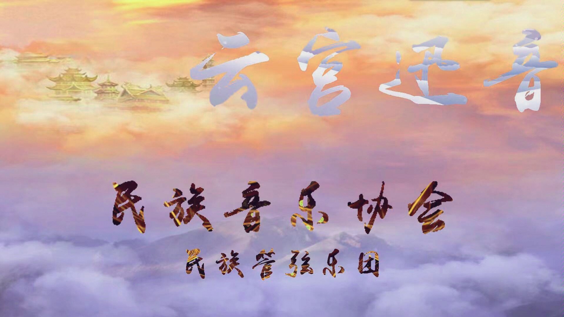 《云宫迅音》