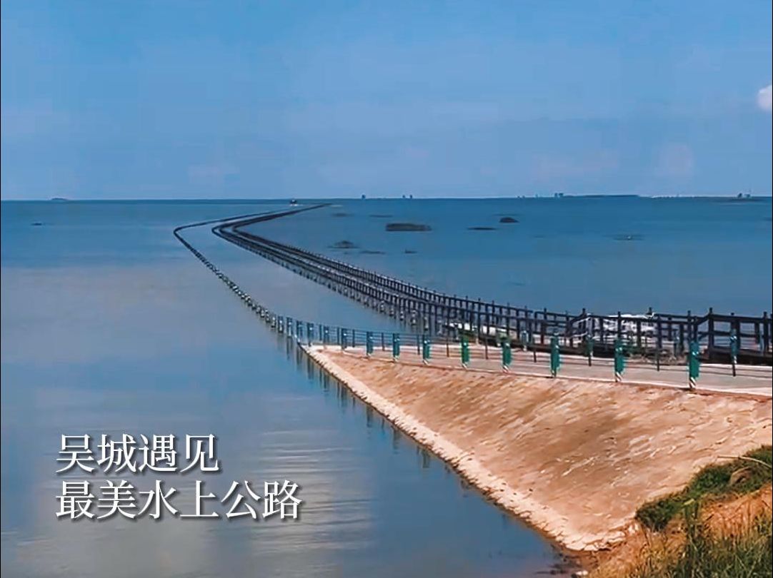 吴城遇见最美水上公路