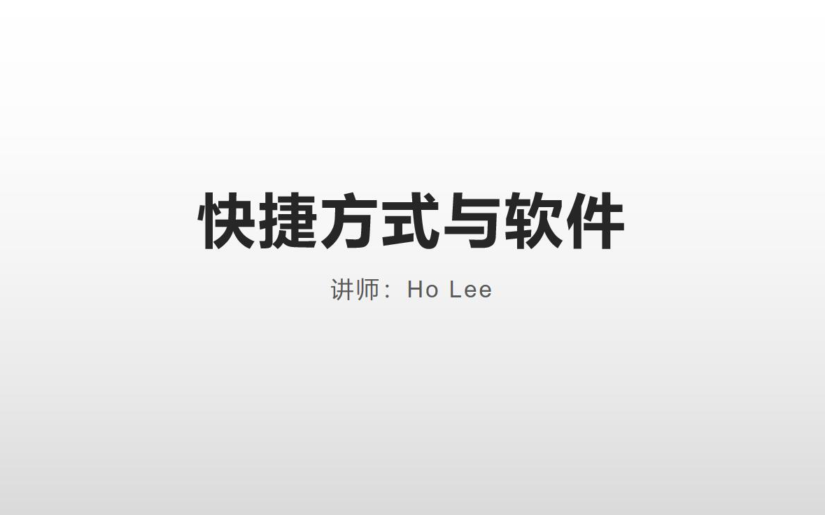 【电脑知识科普】软件与快捷方式哔哩哔哩bilibili