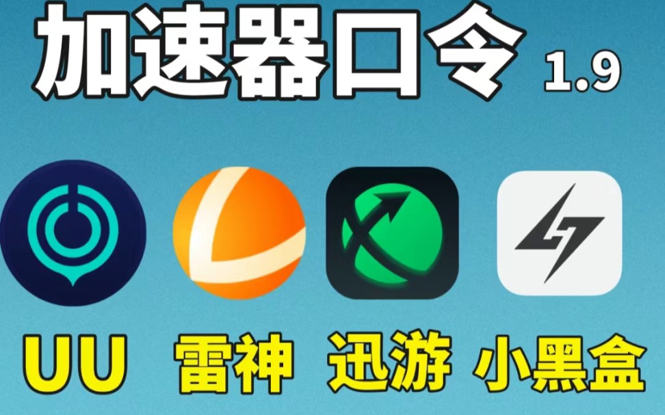 天雷神加速器1190天迅游加速器865天,还有更多月卡周卡加速器 小黑盒