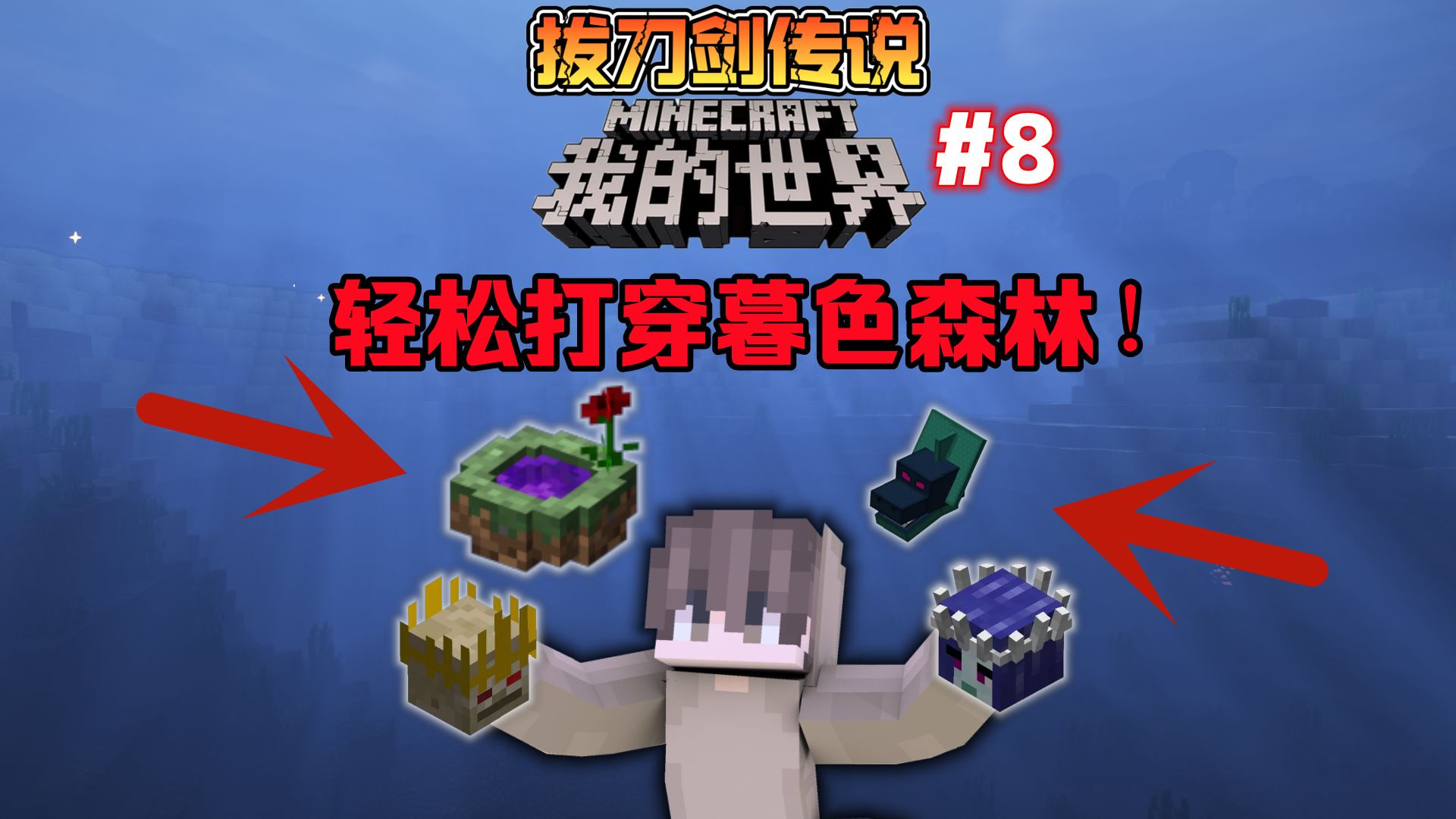 我的世界拔刀剑8:轻松打穿暮色森林,获得大量建筑材料!
