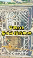 Download Video: 华测rtk基坑开挖线放样