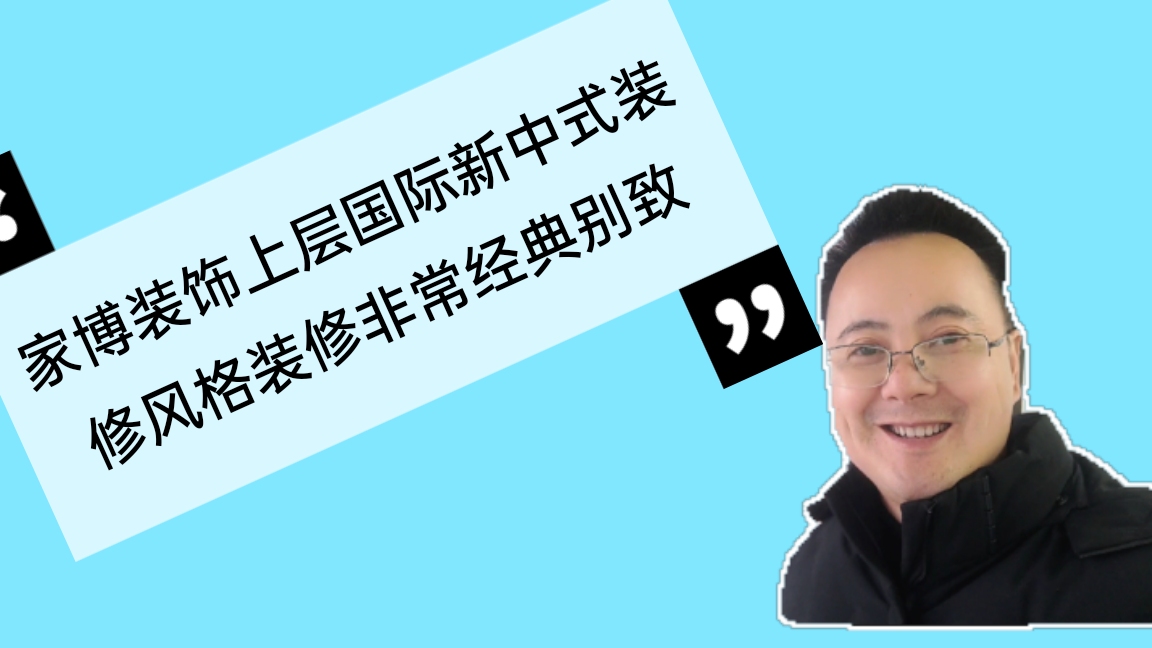 湘潭家博大家装上层国际新中式装修风格精致哔哩哔哩bilibili