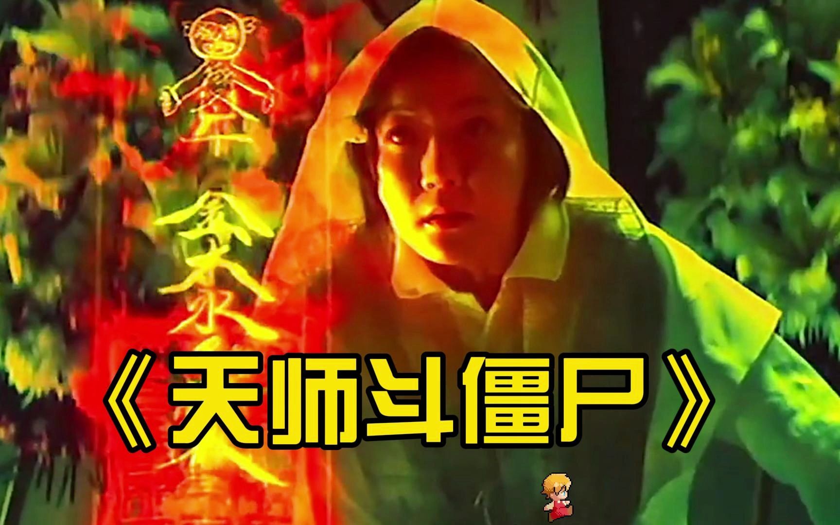 一口气看完英叔高分电影《天师斗僵尸》