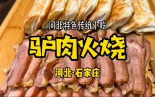 Download Video: 【河北·石家庄】驴火你喜欢吃圆的还是方的？