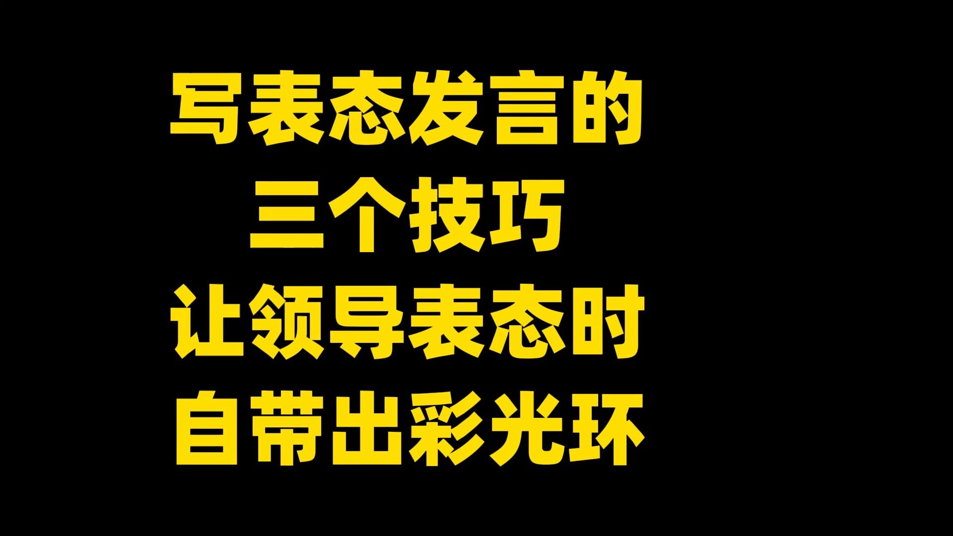 写表态发言的 三个技巧 让领导表态时 自带出彩光环哔哩哔哩bilibili