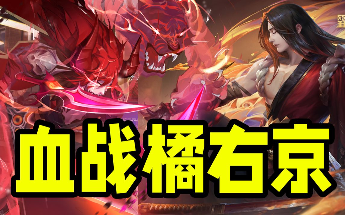 国服暗信38连胜拿下16.0评分,全局血战橘右京教学