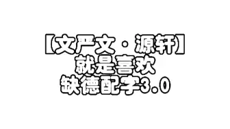 下载视频: 【文严文】就是喜欢缺德配字3.0（wpp勿进‼️）