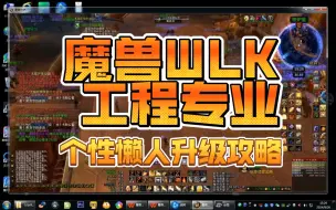 Video herunterladen: 魔兽世界WLK工程专业升级攻略