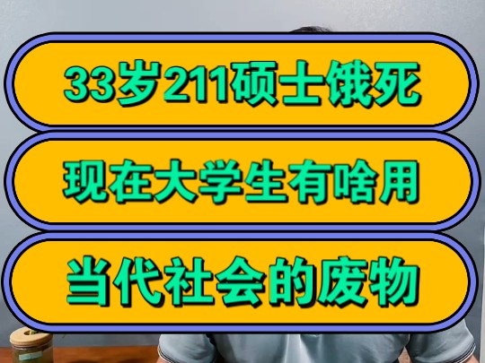 33岁211硕士高材生饿死,现在大学生有啥用,当代社会的废物!哔哩哔哩bilibili