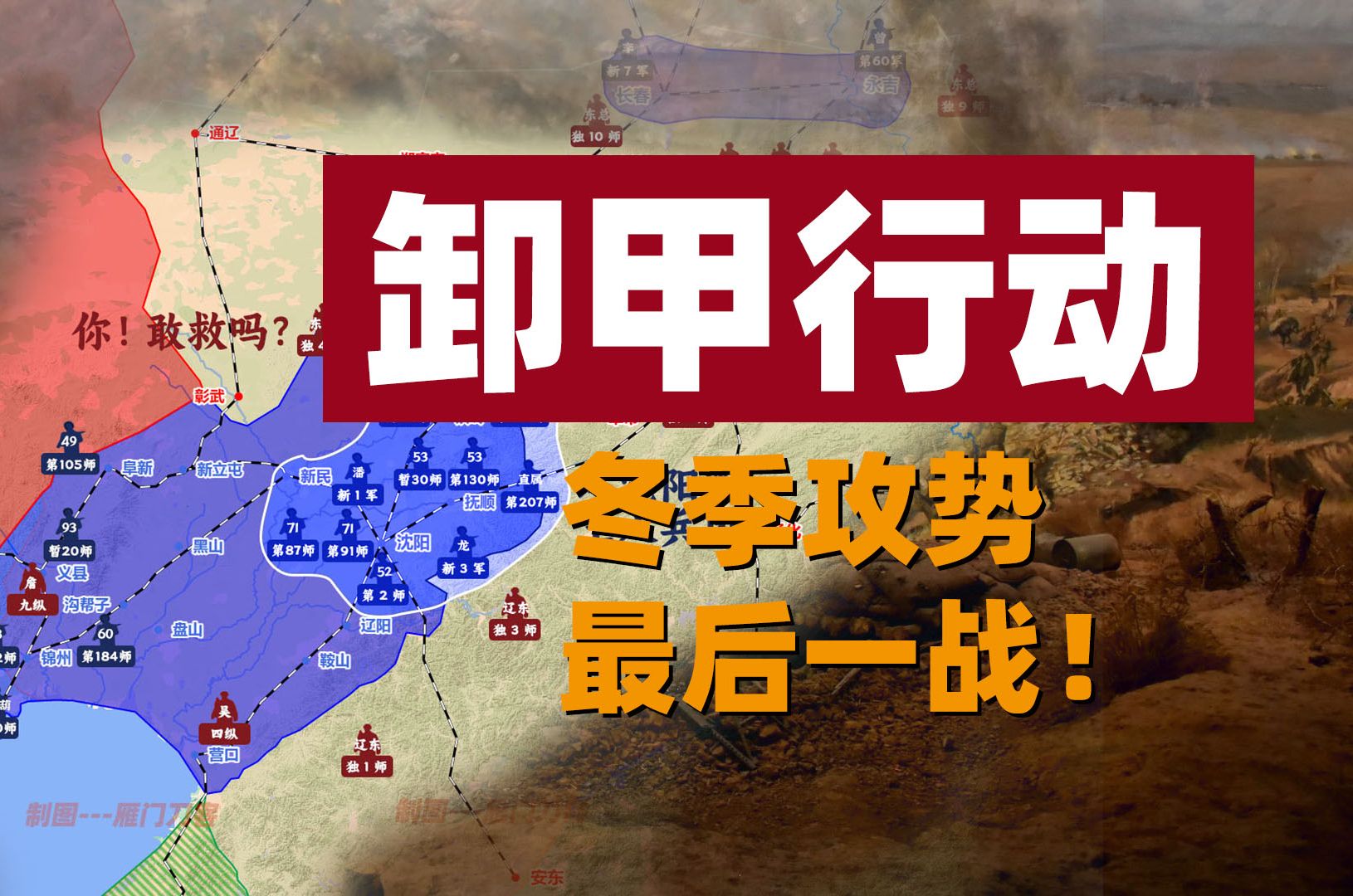 【东北解放战争】d16 冬季攻势最后一战:卫立煌战场落子,到底做的对不