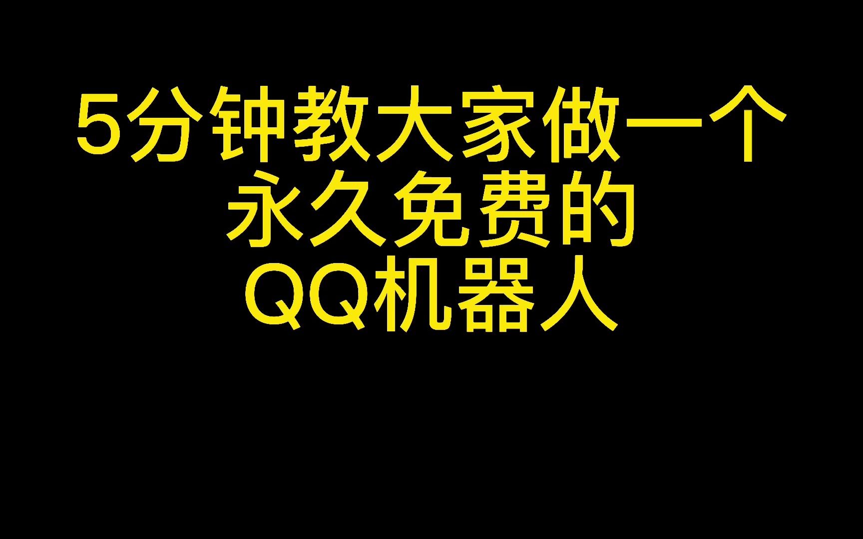 [保姆级教程]教你制作免费qq机器人哔哩哔哩bilibili