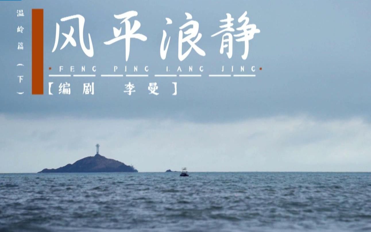 [图]【还有诗和远方】温岭篇（下）：风平浪静