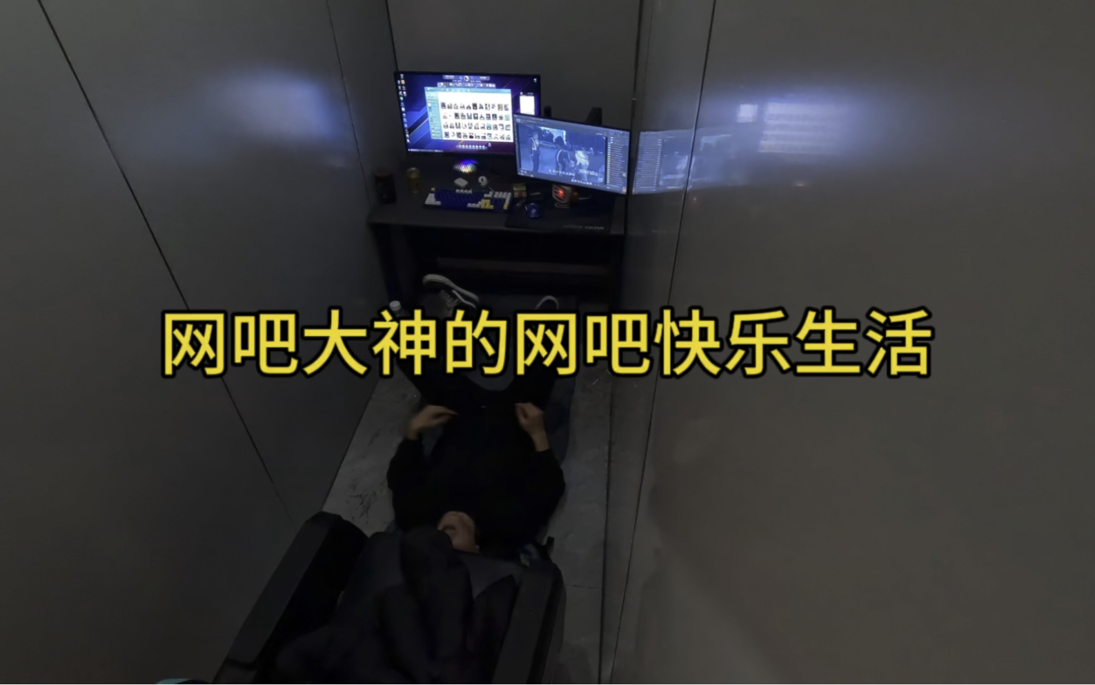 在全国网吧通宵这么多年了 还是在网吧里睡觉踏实 有安全感