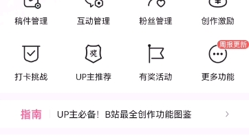 哔哩哔哩给你们看up主创作者中心各个功能另外up主发视频的话旁边还有粉色的up标志粉丝的话旁边有个粉丝的标志哔哩哔哩bilibili