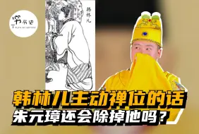 Tải video: 朱元璋为什么不让韩林儿禅位，非要把他弄死？