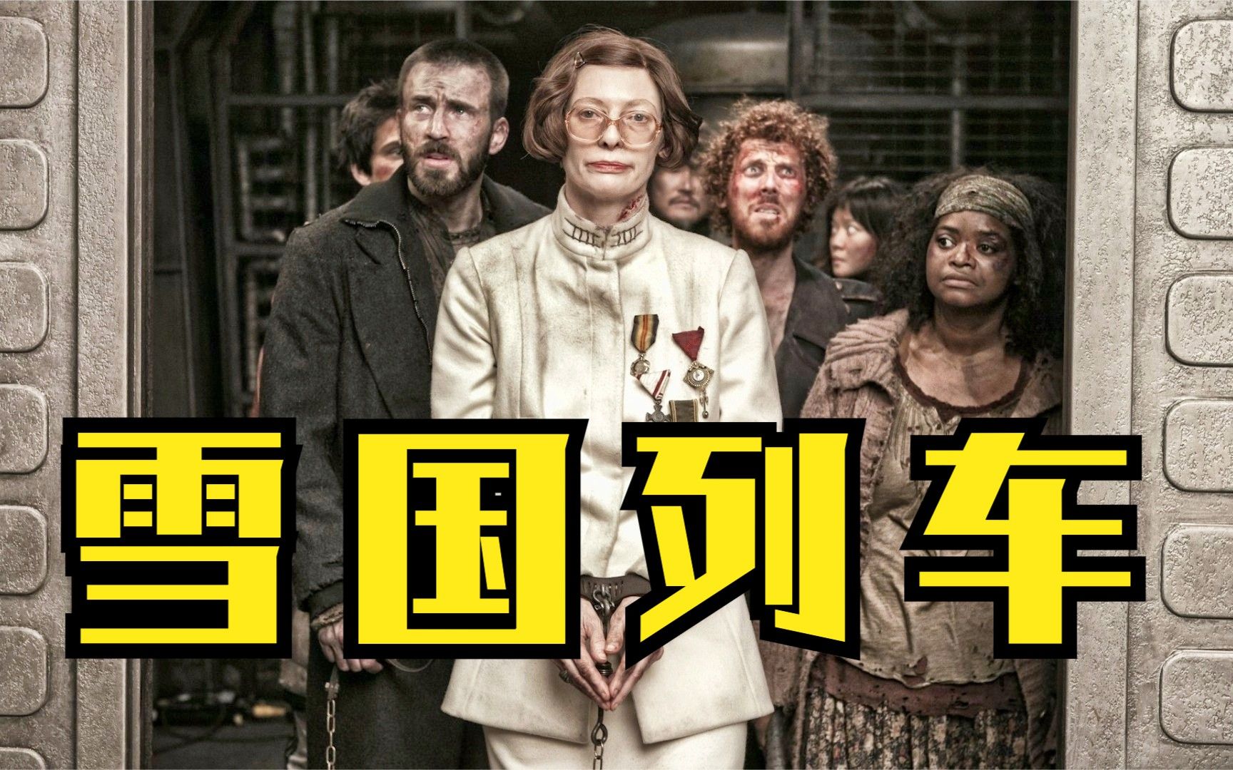 【东倾】《雪国列车》：韩国超牛科幻片，人分高低贵贱，住在不同车厢！