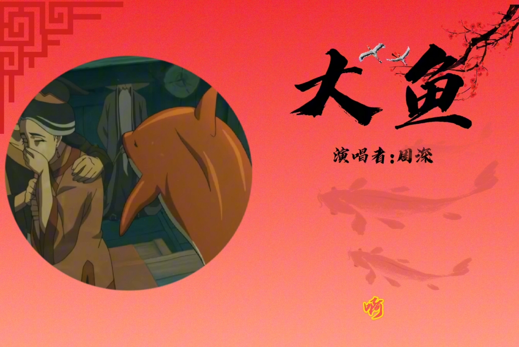 今天分享的是周深的大鱼
