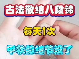 Download Video: 古法散结八段锦，张宝旬老师推荐，每天1次，甲状腺结节没了