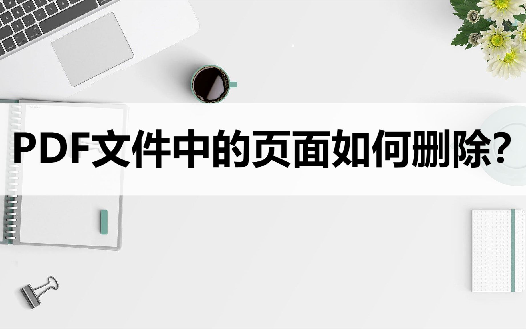 PDF文件中的页面如何删除?分享两种好用的删除方法哔哩哔哩bilibili