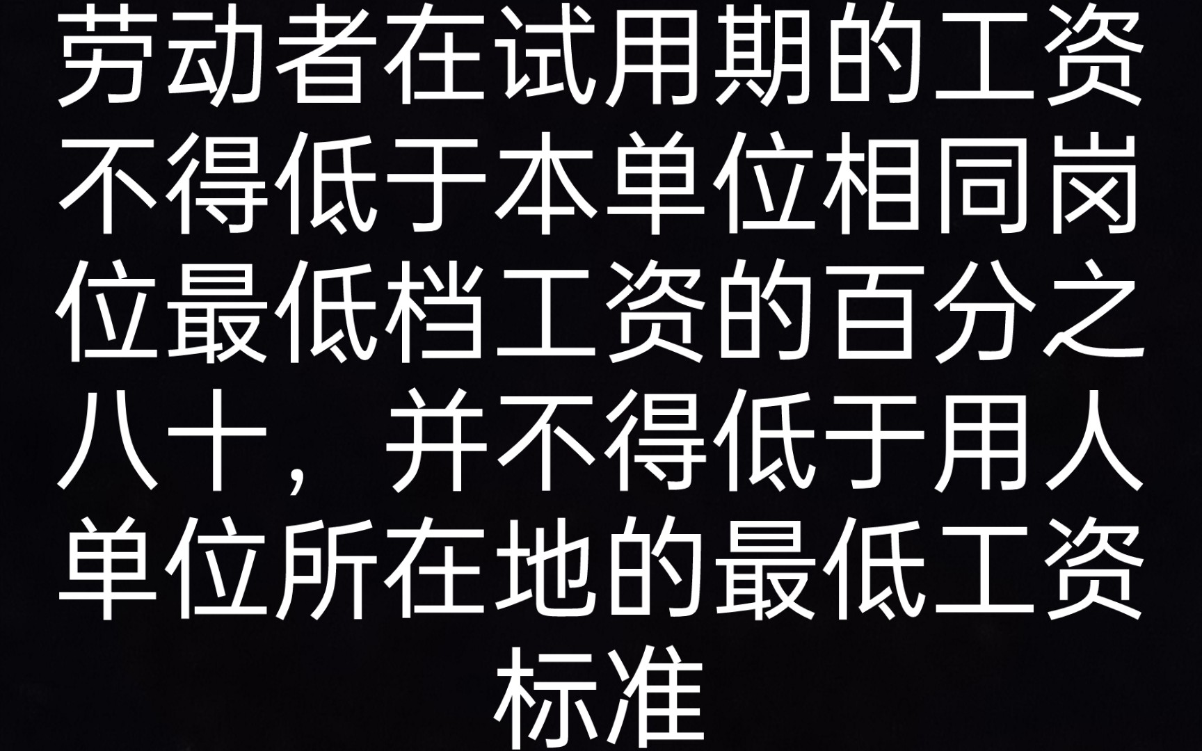 [图]第二十条 劳动者在试用期的工资不得低于本单位相同岗位最低档工资或者劳动合同约定工资的百分之八十，并不得低于用人单位所在地的最低工资标准 《劳动合同法一本通》