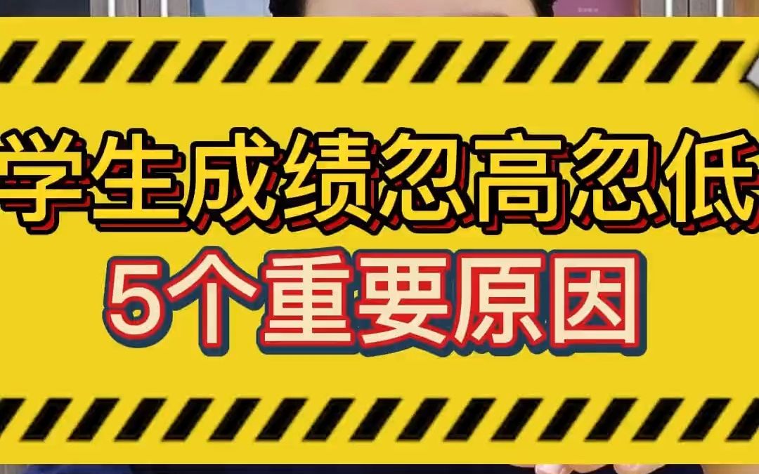 学生成绩忽高忽低的5个重要原因哔哩哔哩bilibili