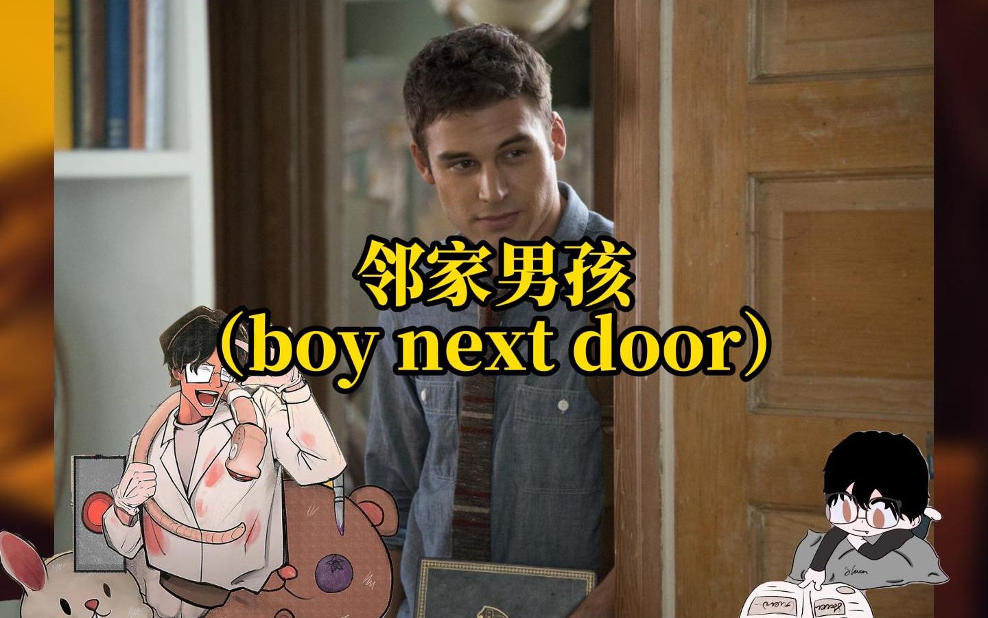 [图]【Boy Next Door】邻家男孩：单纯关系的美好想象