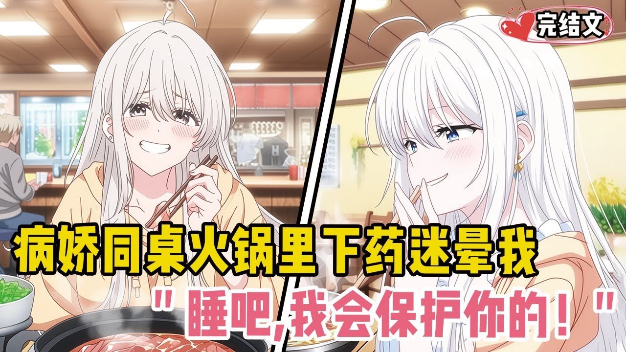 【完结文】病娇同桌在火锅里下药迷晕我！她轻拍我后背：“睡吧，我会保护你的！” #二次元 #小说推荐 #全文一更到底 #柳如烟 #爽文 #完結文 #青春