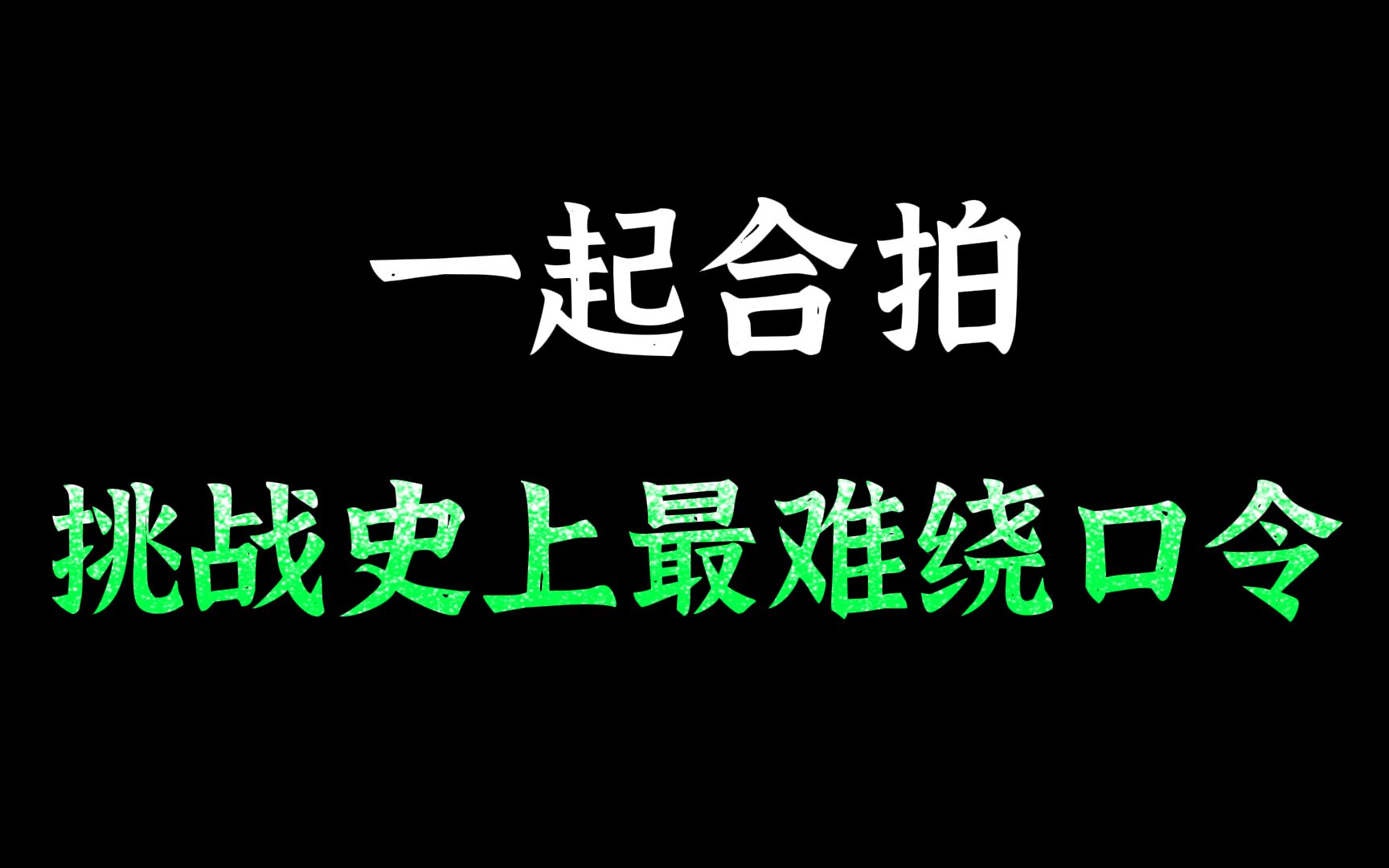 [图]想要和主持人一样口齿清晰，嘴皮子利索，就来挑战史上最难的绕口令