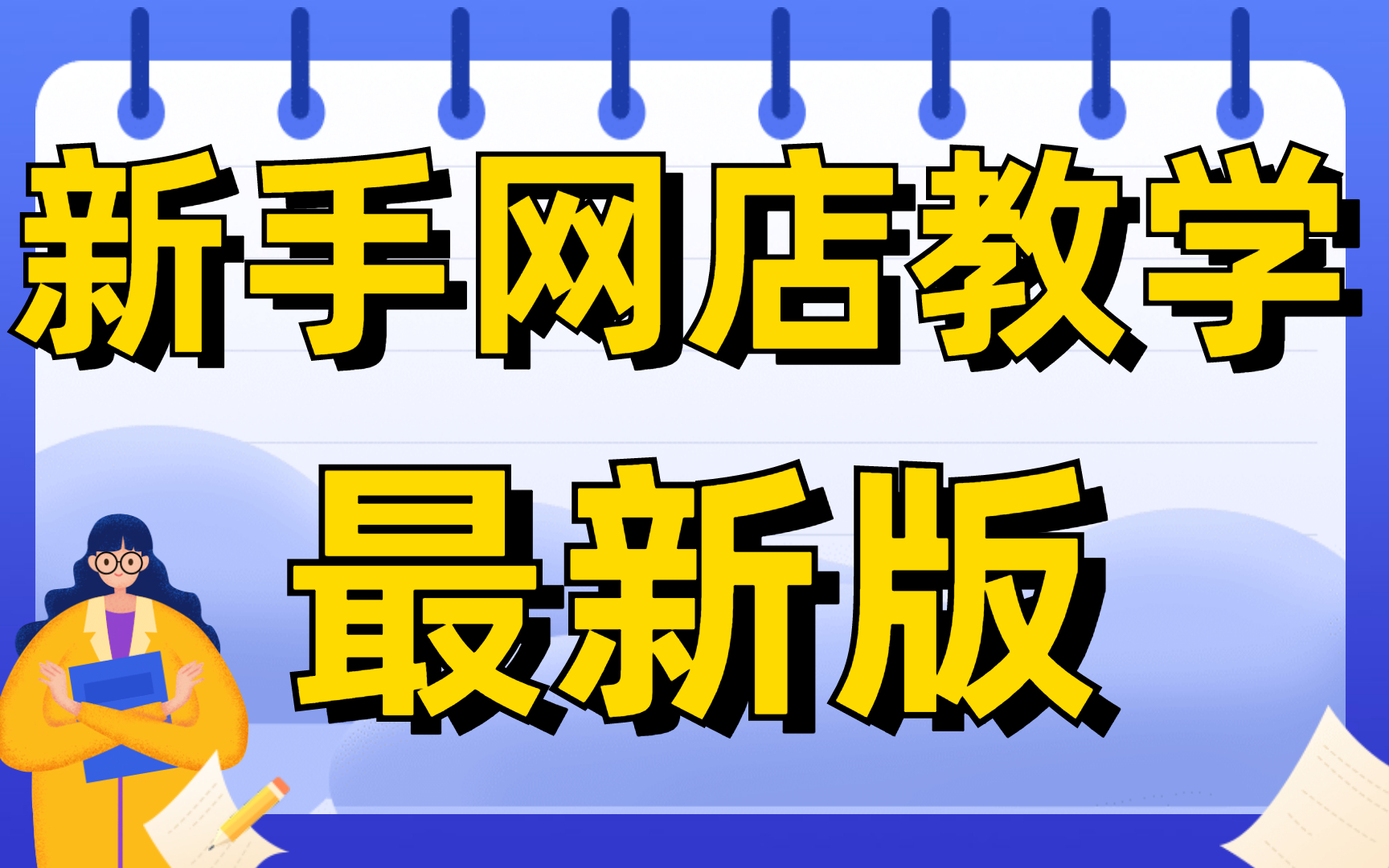 2024年手机淘宝开店详细教程演示,千牛工作台怎么操作,如何使用哔哩哔哩bilibili