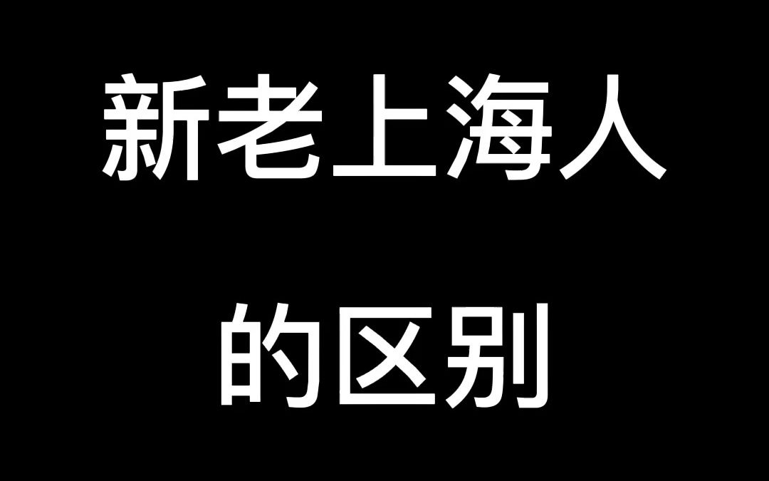 #上海小马哥 新老上海人的区别哔哩哔哩bilibili