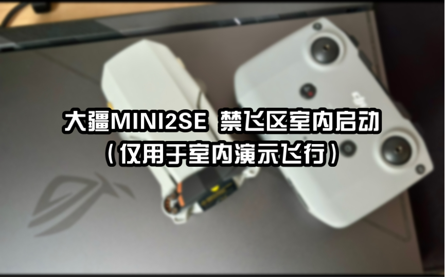 大疆mini2se禁飞区室内启动演示飞行