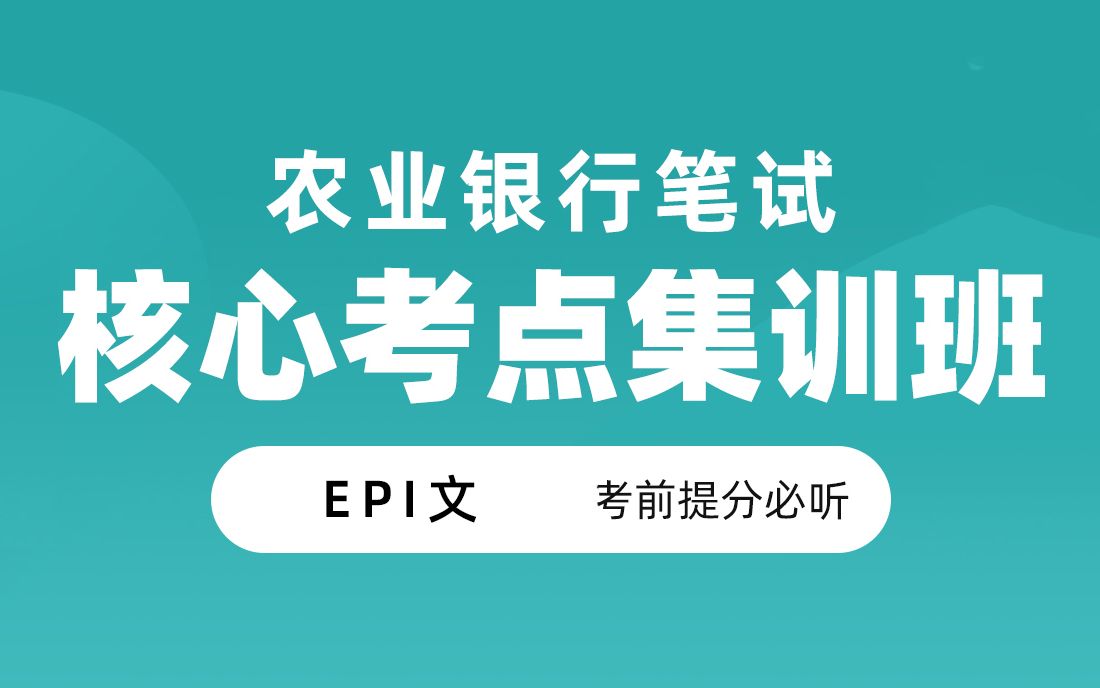 2021农业银行春招核心考点集训 EPI文 银行招聘考试 银行帮出品哔哩哔哩bilibili