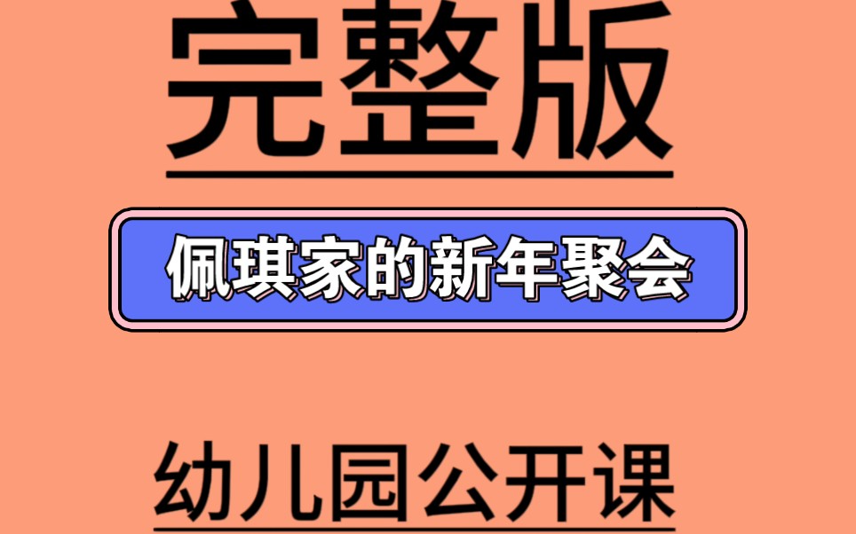 大班数学活动《佩琪家的新年聚会》视频 教案 希沃白板课件4.