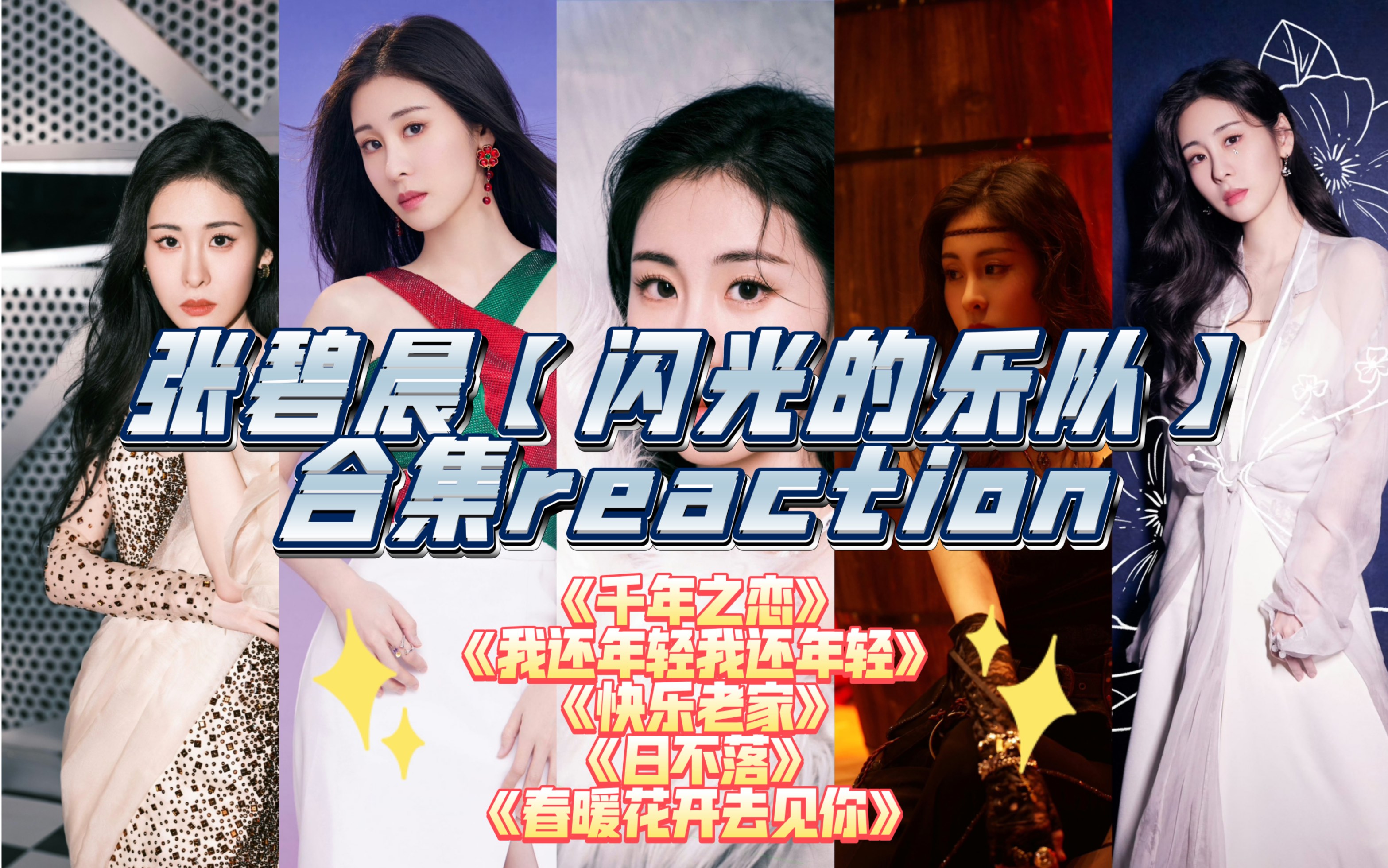 【张碧晨*粉丝安利】【闪光的乐队合集reaction】《千年之恋》经典