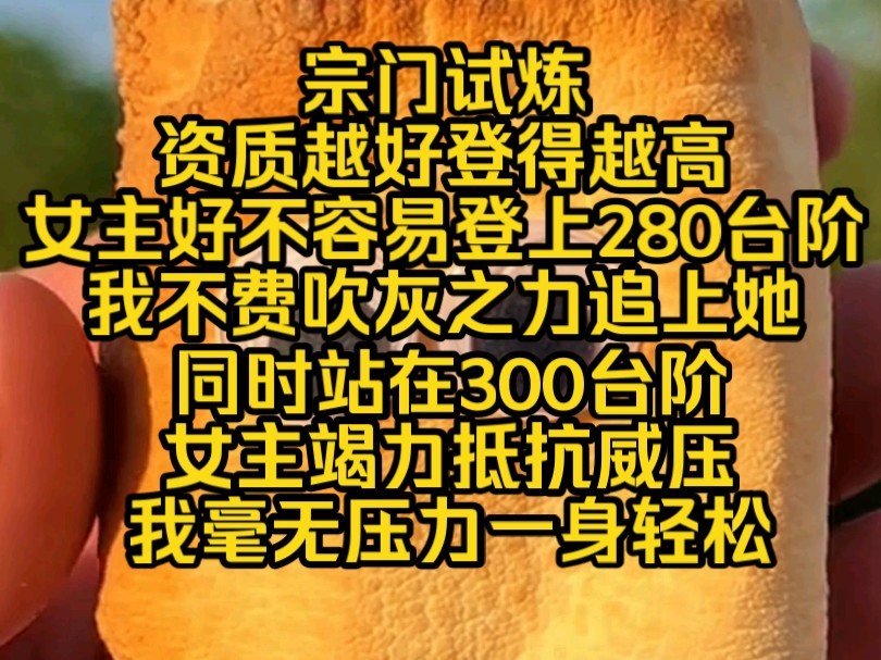 [图]花开爆发~时长一小时，宗门试炼，五岁的我，实力修为力压女主