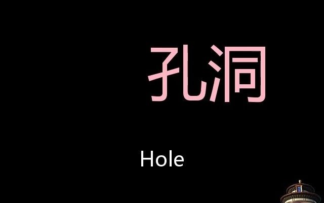 孔洞 Chinese Pronunciation Hole哔哩哔哩bilibili