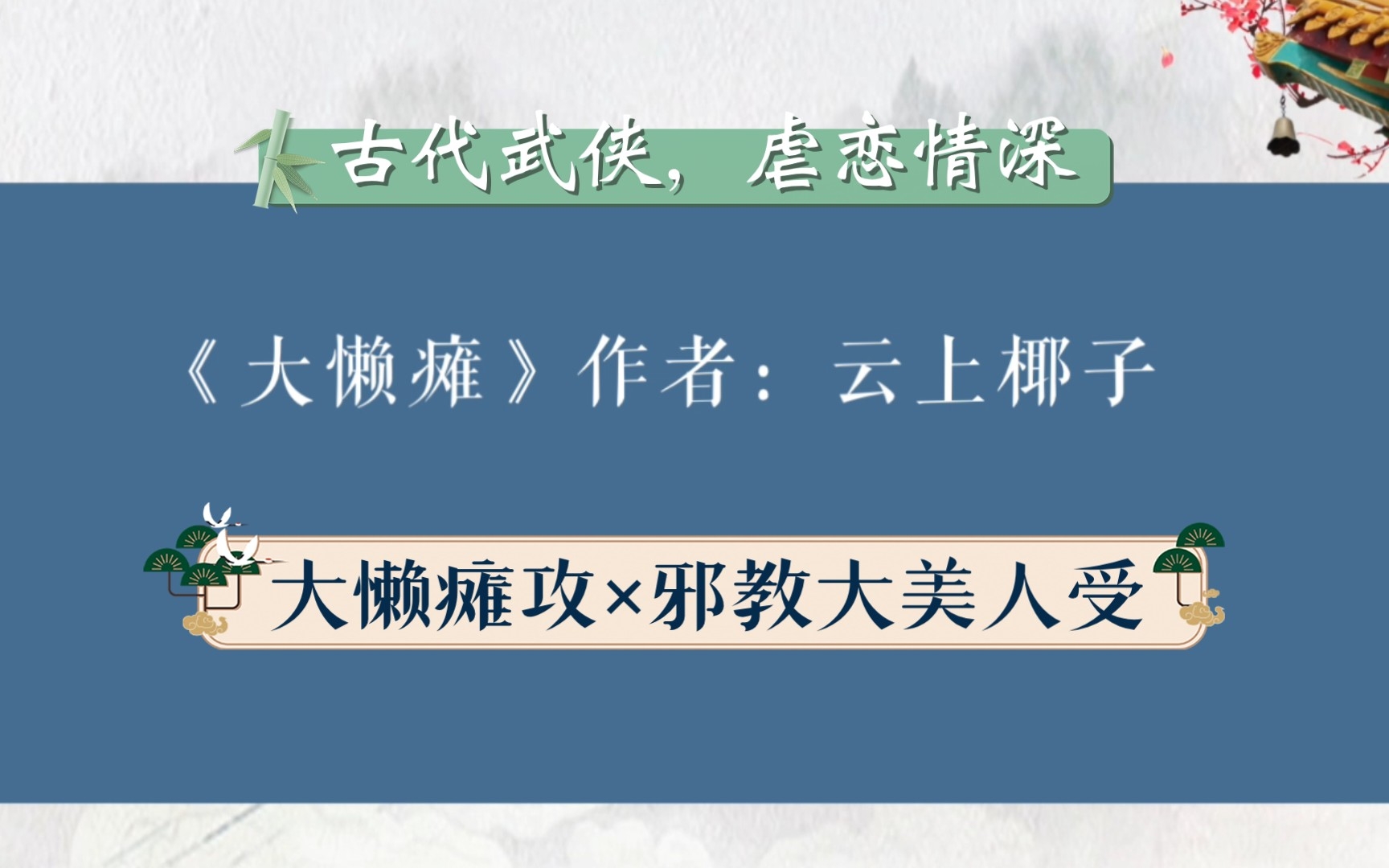 【推文】原耽《大懒瘫》by 云上椰子 古代武侠,虐恋情深哔哩哔哩bilibili