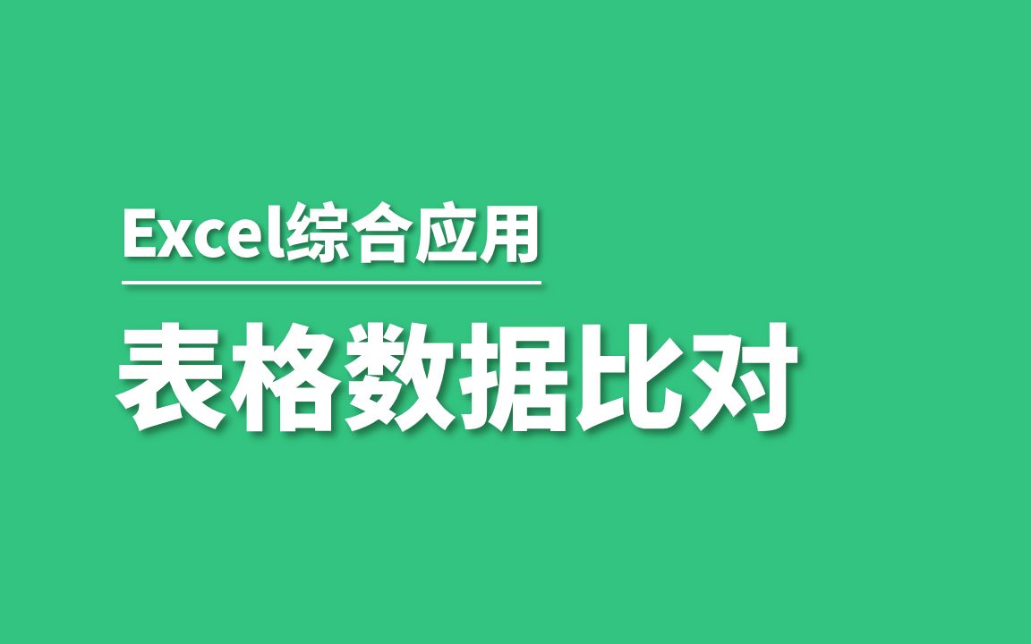 比对两个表格数据不同的多种方法哔哩哔哩bilibili