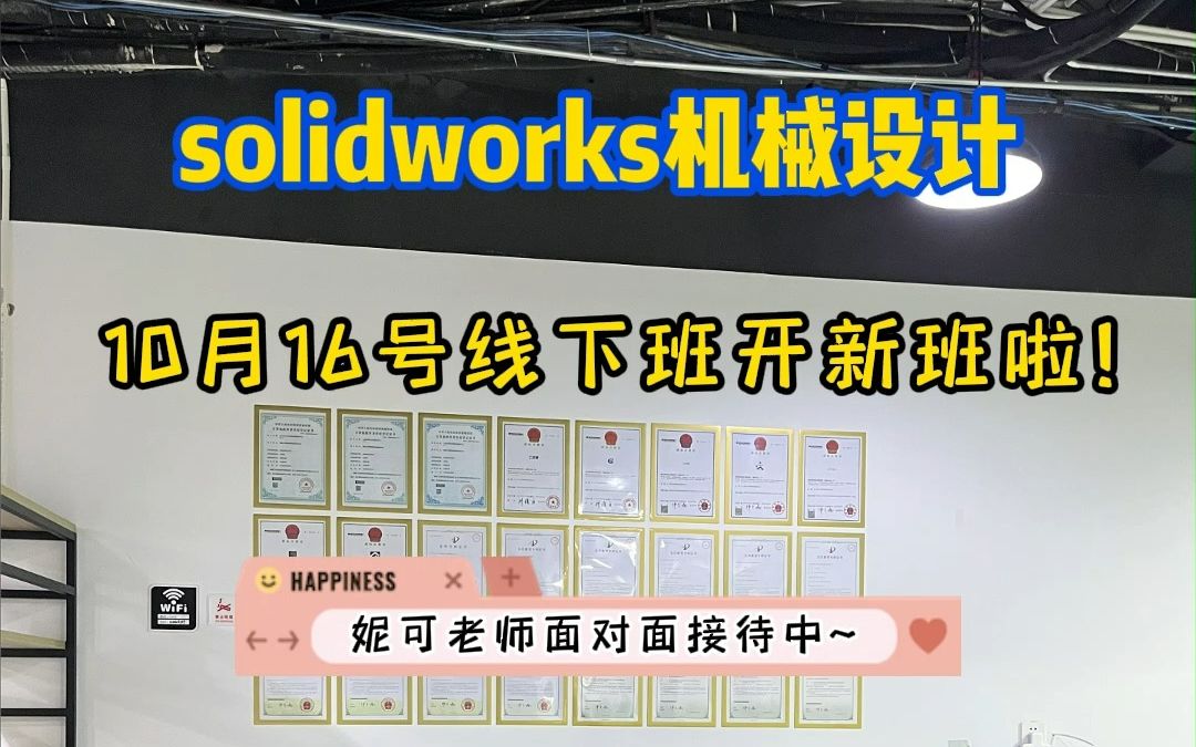 solidworks机械设计线下新班10月16日开课,赶紧私信我了解学习吧!哔哩哔哩bilibili